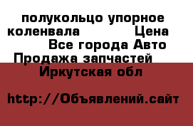 8929085 полукольцо упорное коленвала Detroit › Цена ­ 3 000 - Все города Авто » Продажа запчастей   . Иркутская обл.